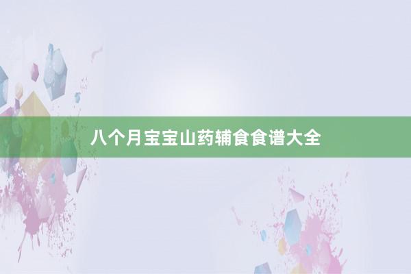 八个月宝宝山药辅食食谱大全
